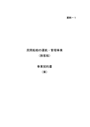 私人船舶运营管理业务（客船）业务协议（草案）